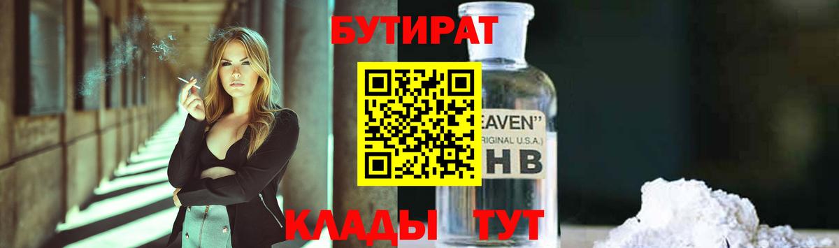 Бутират оксибутират Клинцы